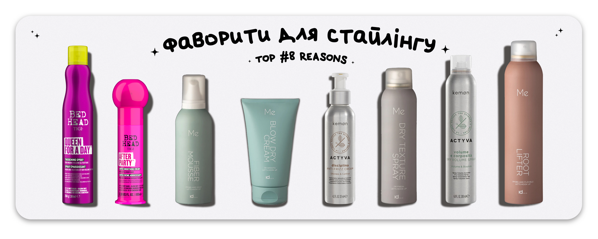 Банер: Фаворити стайлінгу